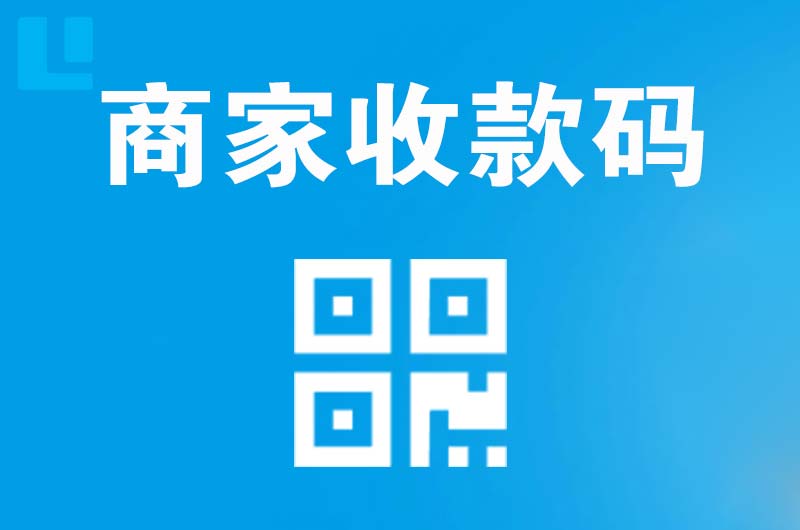 京山拉卡拉商家收款码