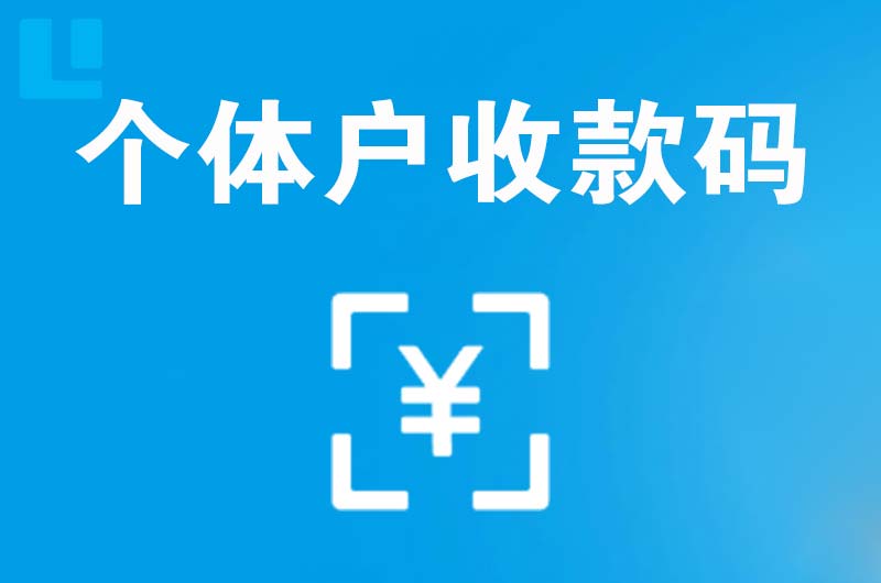 京山拉卡拉个体户收款码