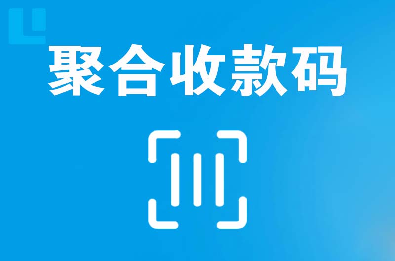 京山拉卡拉聚合收款码